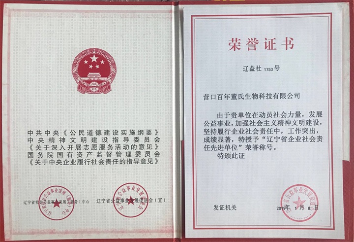 鑒于百年董氏公司在發展公益事業特授予“遼寧省企業社會責任會員先進單位“榮譽稱號 