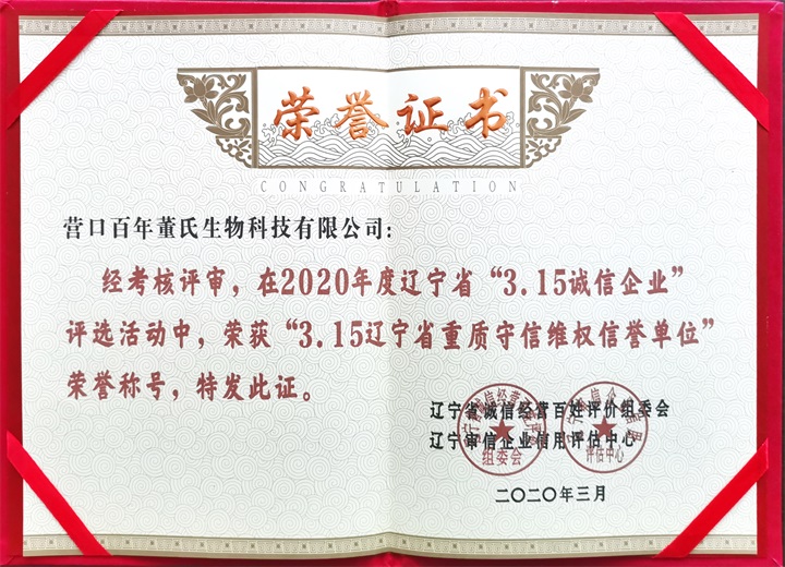 鑒于百年董氏公司在行業(yè)中具有較高的誠信和信譽(yù)，特此被授予“3.15誠信企業(yè)”、“3.15遼寧省重質(zhì)守信維權(quán)信譽(yù)單位”等殊榮 