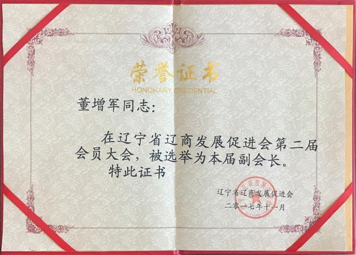 遼寧報業(yè)集團楊新軍主任、遼寧省遼商促進會閻秘書長，親自到百年董氏公司指導(dǎo)工作并為公司董事長董增軍先生頒發(fā)榮譽證書 