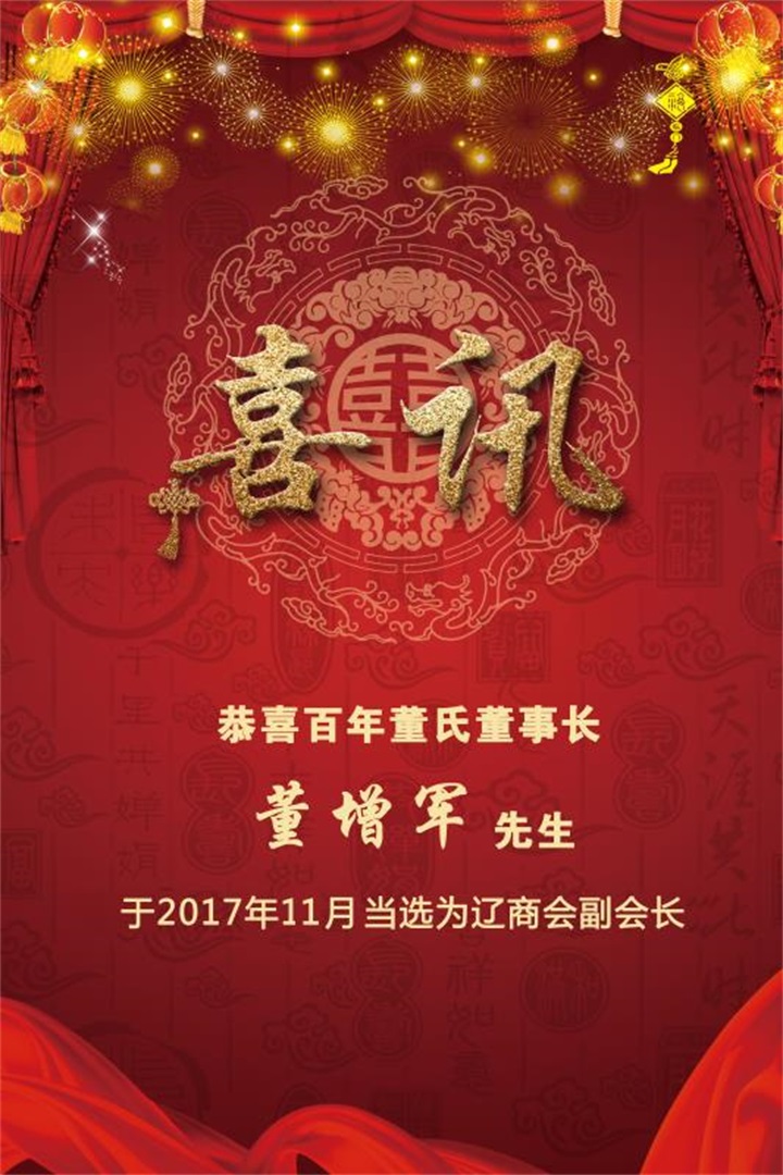 遼寧報業(yè)集團楊新軍主任、遼寧省遼商促進會閻秘書長，親自到百年董氏公司指導(dǎo)工作并為公司董事長董增軍先生頒發(fā)榮譽證書 