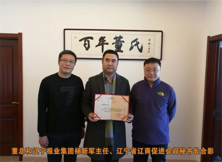 遼寧報業(yè)集團楊新軍主任、遼寧省遼商促進會閻秘書長，親自到百年董氏公司指導(dǎo)工作并為公司董事長董增軍先生頒發(fā)榮譽證書 