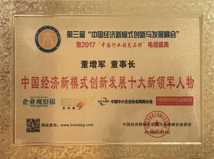 “百年董氏”董事長董增軍先生被中國經(jīng)濟(jì)新模式創(chuàng)新與發(fā)展峰會組委會評為《中國經(jīng)濟(jì)新模式創(chuàng)新發(fā)展十大創(chuàng)新領(lǐng)軍人物》 