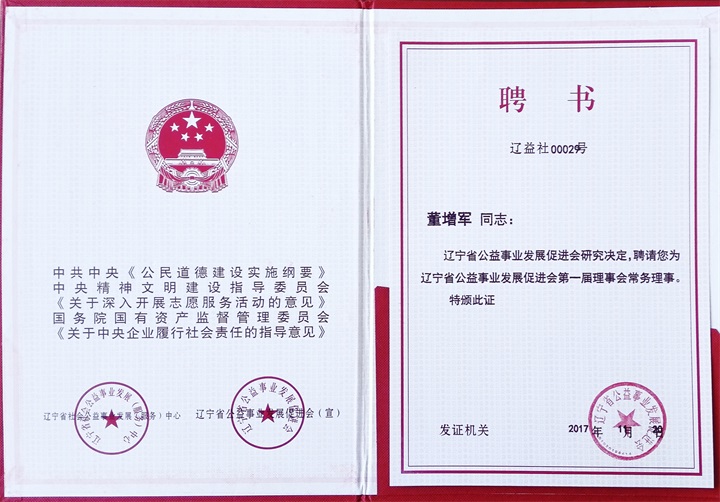 遼寧省公益事業(yè)發(fā)展促進(jìn)會(huì)對(duì)百年董氏頒發(fā)榮譽(yù)證書(shū)并特聘董事長(zhǎng)董增軍先生為遼寧省公益事業(yè)發(fā)展促進(jìn)會(huì)常務(wù)理事 