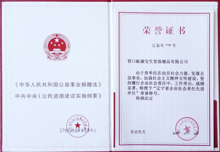 遼寧省公益事業(yè)發(fā)展促進(jìn)會(huì)對(duì)百年董氏頒發(fā)榮譽(yù)證書(shū)并特聘董事長(zhǎng)董增軍先生為遼寧省公益事業(yè)發(fā)展促進(jìn)會(huì)常務(wù)理事 