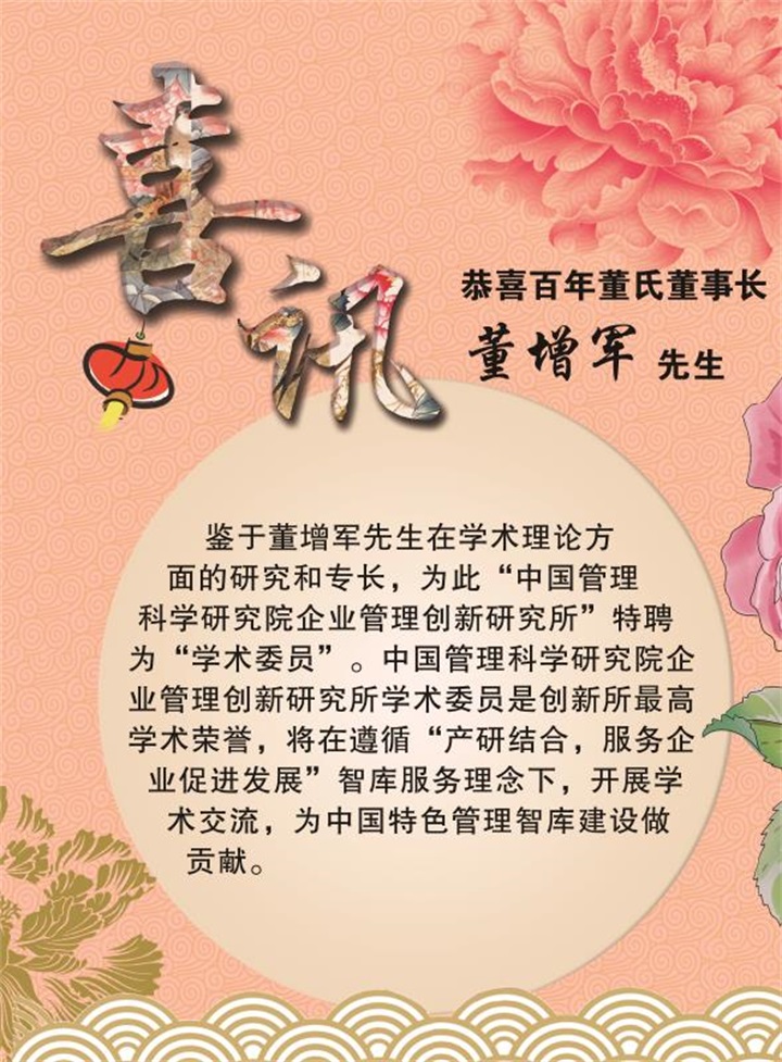 喜訊：百年董氏董事長 董增軍先生被“中國管理科學研究院企業管理創新研究所”特聘為“學術委員” 