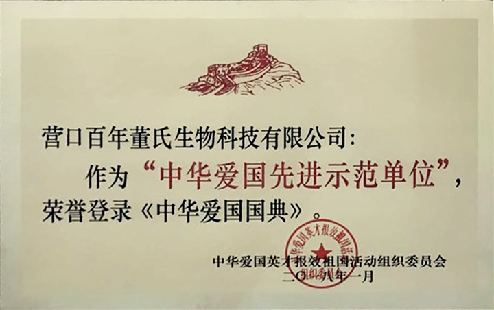 喜訊：百年董氏公司被中華愛國英才報(bào)效祖國活動(dòng)組織委員會邀請作為“中華愛國先進(jìn)示范單位”榮登《中華愛國國典》。 