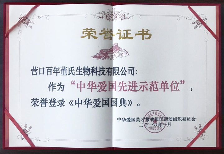 喜訊：百年董氏公司董事長董增軍先生被中華愛國英才報效祖國活動組織委員會邀請作為“全國先進愛國企業家”榮登《中華愛國國典》。 