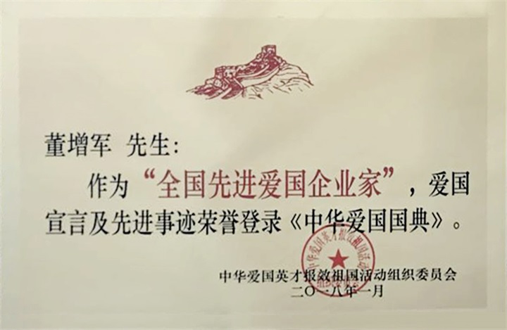 喜訊：百年董氏公司董事長董增軍先生被中華愛國英才報效祖國活動組織委員會邀請作為“全國先進愛國企業家”榮登《中華愛國國典》。 