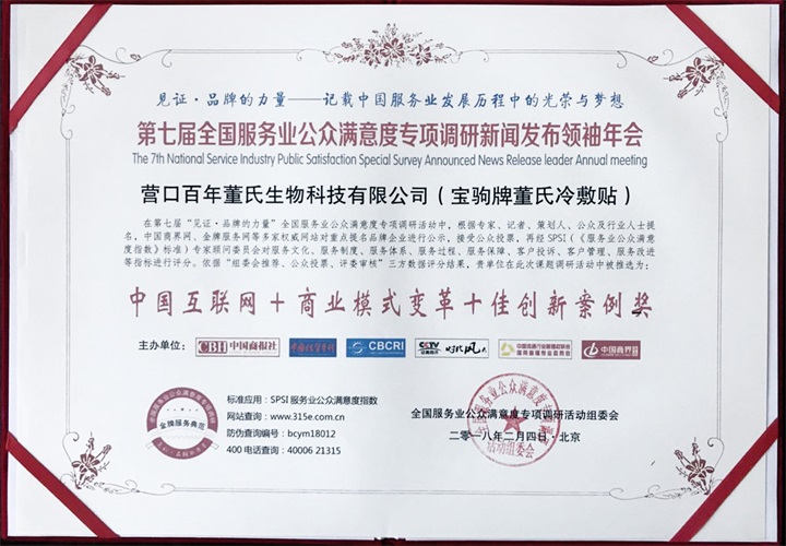 喜訊：恭喜百年董氏公司產品在第七屆全國服務業公眾滿意度專項調研新聞發布會領袖年會榮獲《中國互聯網+微商模式變革十佳創新案例獎》大獎 