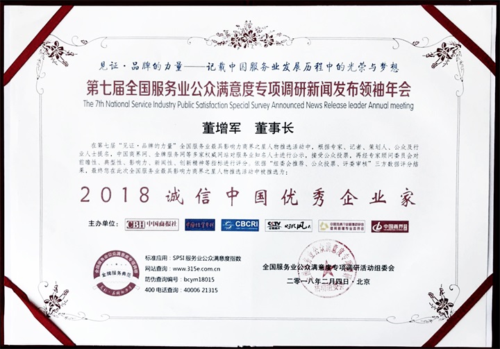 喜訊：恭喜百年董氏公司董事長董增軍先生在第七屆全國服務業公眾滿意度專項調研新聞發布會領袖年會榮獲《2018誠信中國優秀企業家》大獎 