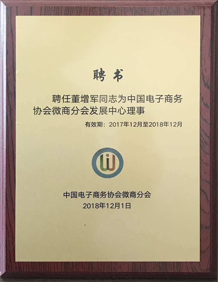 中國(guó)電子商務(wù)協(xié)會(huì)微商分會(huì)特邀百年董氏公司成為本會(huì)“會(huì)員單位”，聘任公司董事長(zhǎng)董增軍先生為“中國(guó)電子商務(wù)協(xié)會(huì)微商分會(huì)發(fā)展中心理事” 