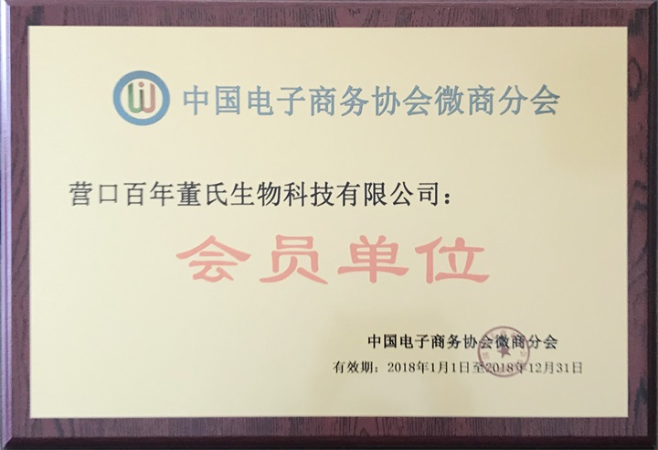 中國(guó)電子商務(wù)協(xié)會(huì)微商分會(huì)特邀百年董氏公司成為本會(huì)“會(huì)員單位”，聘任公司董事長(zhǎng)董增軍先生為“中國(guó)電子商務(wù)協(xié)會(huì)微商分會(huì)發(fā)展中心理事” 