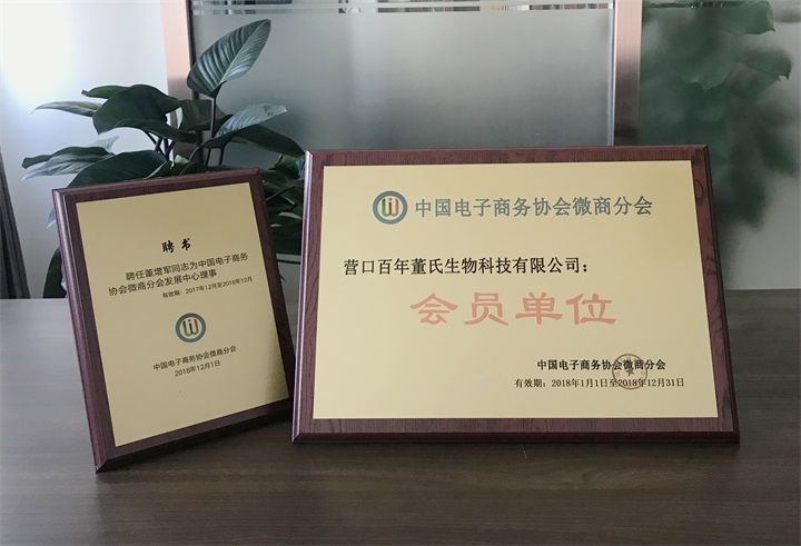 中國(guó)電子商務(wù)協(xié)會(huì)微商分會(huì)特邀百年董氏公司成為本會(huì)“會(huì)員單位”，聘任公司董事長(zhǎng)董增軍先生為“中國(guó)電子商務(wù)協(xié)會(huì)微商分會(huì)發(fā)展中心理事” 