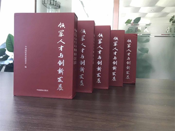 中國國際科技促進會特邀百年董氏公司董事長董增軍先生編入《領軍人才與創新發展》書籍 