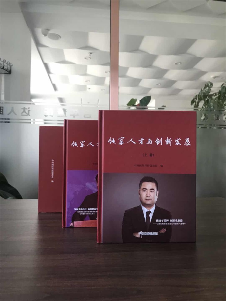 中國國際科技促進會特邀百年董氏公司董事長董增軍先生編入《領軍人才與創新發展》書籍 
