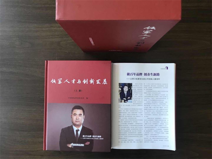 中國國際科技促進會特邀百年董氏公司董事長董增軍先生編入《領軍人才與創新發展》書籍 
