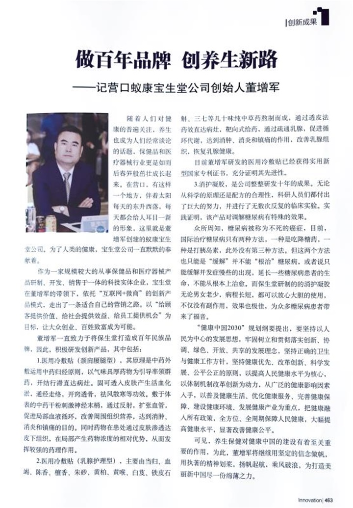 中國國際科技促進會特邀百年董氏公司董事長董增軍先生編入《領軍人才與創新發展》書籍 