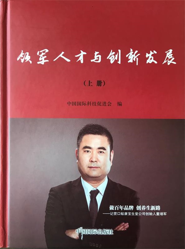 中國國際科技促進會特邀百年董氏公司董事長董增軍先生編入《領軍人才與創新發展》書籍 