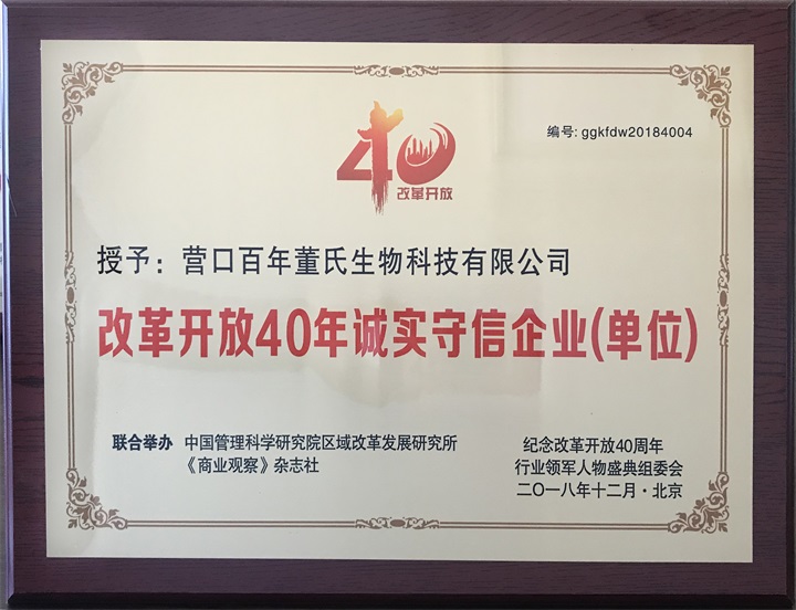 “紀念中國改革開放40年行業(yè)領(lǐng)軍人物表彰大會”上，百年董氏公司，傳承祖國中醫(yī)文化，系列膏方，造福百姓，得到了國家高度評價與表彰。獲得“誠實守信企業(yè)”、“行業(yè)突出貢獻人物”和“行業(yè)影響力品牌”等三大獎項 