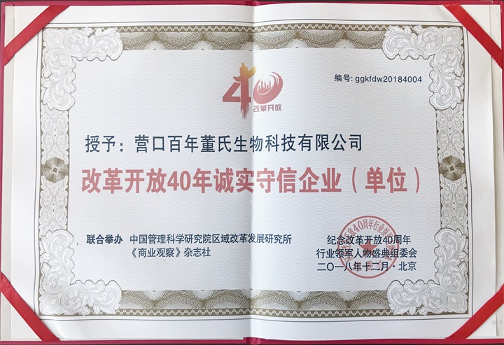 “紀念中國改革開放40年行業(yè)領(lǐng)軍人物表彰大會”上，百年董氏公司，傳承祖國中醫(yī)文化，系列膏方，造福百姓，得到了國家高度評價與表彰。獲得“誠實守信企業(yè)”、“行業(yè)突出貢獻人物”和“行業(yè)影響力品牌”等三大獎項 