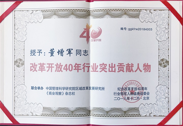 “紀念中國改革開放40年行業(yè)領(lǐng)軍人物表彰大會”上，百年董氏公司，傳承祖國中醫(yī)文化，系列膏方，造福百姓，得到了國家高度評價與表彰。獲得“誠實守信企業(yè)”、“行業(yè)突出貢獻人物”和“行業(yè)影響力品牌”等三大獎項 