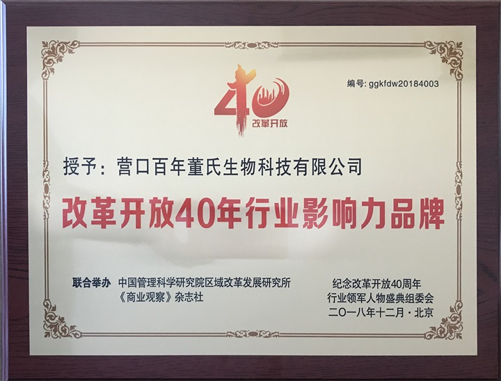 “紀念中國改革開放40年行業(yè)領(lǐng)軍人物表彰大會”上，百年董氏公司，傳承祖國中醫(yī)文化，系列膏方，造福百姓，得到了國家高度評價與表彰。獲得“誠實守信企業(yè)”、“行業(yè)突出貢獻人物”和“行業(yè)影響力品牌”等三大獎項 