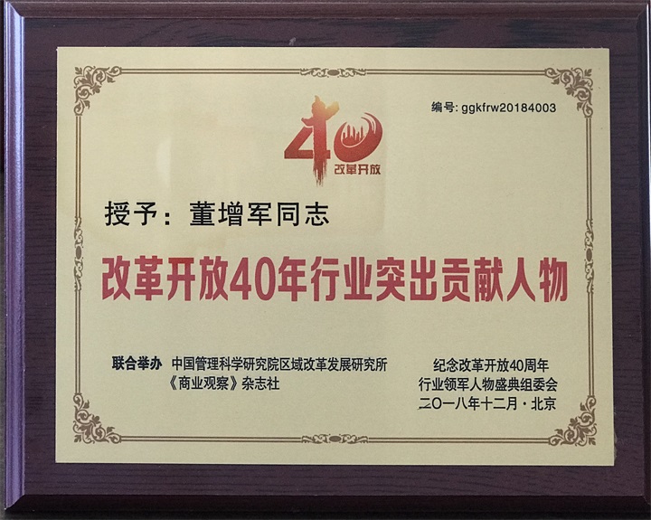 “紀念中國改革開放40年行業(yè)領(lǐng)軍人物表彰大會”上，百年董氏公司，傳承祖國中醫(yī)文化，系列膏方，造福百姓，得到了國家高度評價與表彰。獲得“誠實守信企業(yè)”、“行業(yè)突出貢獻人物”和“行業(yè)影響力品牌”等三大獎項 