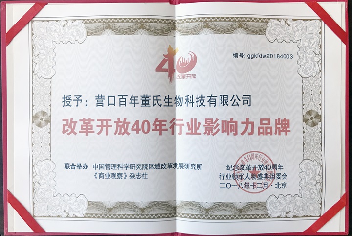 “紀念中國改革開放40年行業(yè)領(lǐng)軍人物表彰大會”上，百年董氏公司，傳承祖國中醫(yī)文化，系列膏方，造福百姓，得到了國家高度評價與表彰。獲得“誠實守信企業(yè)”、“行業(yè)突出貢獻人物”和“行業(yè)影響力品牌”等三大獎項 