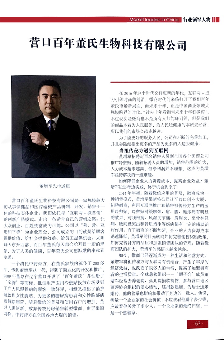 “紀念中國改革開放40年行業(yè)領(lǐng)軍人物表彰大會”上，百年董氏公司，傳承祖國中醫(yī)文化，系列膏方，造福百姓，得到了國家高度評價與表彰。獲得“誠實守信企業(yè)”、“行業(yè)突出貢獻人物”和“行業(yè)影響力品牌”等三大獎項 