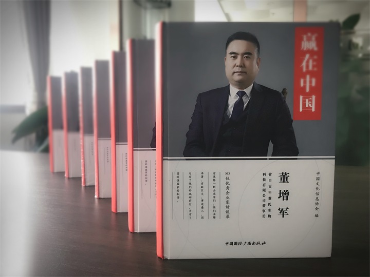 中國文化信息協會誠邀百年董氏公司董事長董增軍先生編入《贏在中國》書籍 