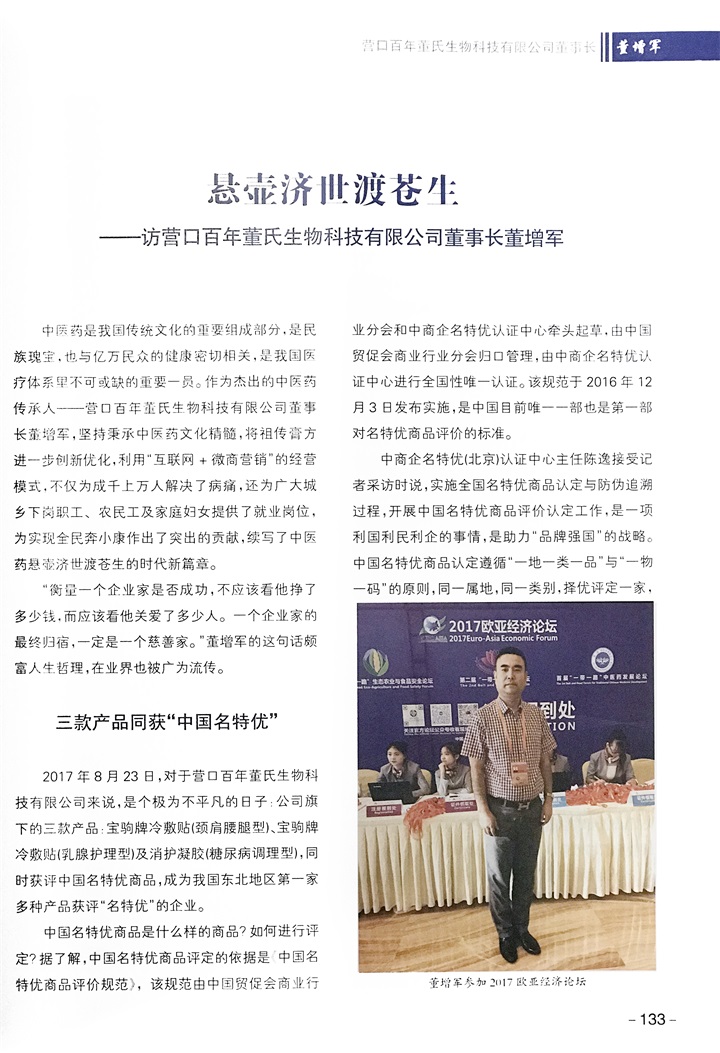 中國文化信息協會誠邀百年董氏公司董事長董增軍先生編入《贏在中國》書籍 