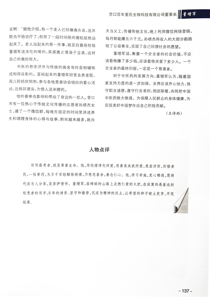 中國文化信息協會誠邀百年董氏公司董事長董增軍先生編入《贏在中國》書籍 