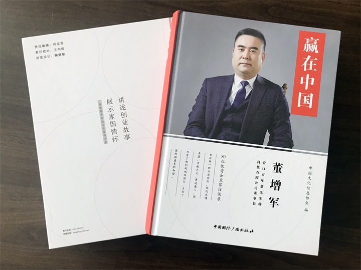 中國文化信息協會誠邀百年董氏公司董事長董增軍先生編入《贏在中國》書籍 