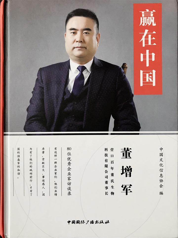 中國文化信息協會誠邀百年董氏公司董事長董增軍先生編入《贏在中國》書籍 