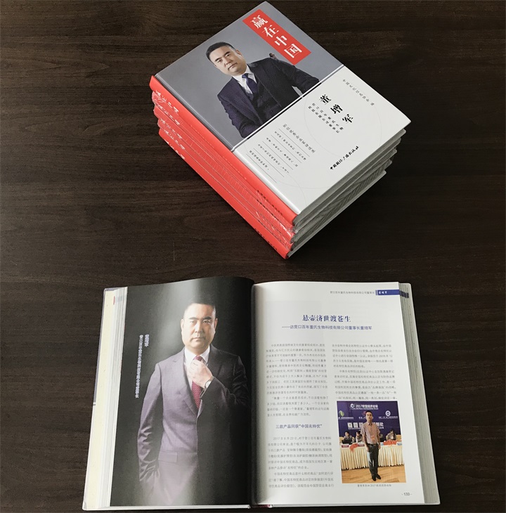 中國文化信息協會誠邀百年董氏公司董事長董增軍先生編入《贏在中國》書籍 