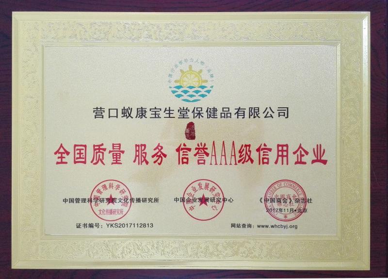 百年董氏公司被授予“全國質(zhì)量服務(wù)信譽AAA級信用企業(yè)” 