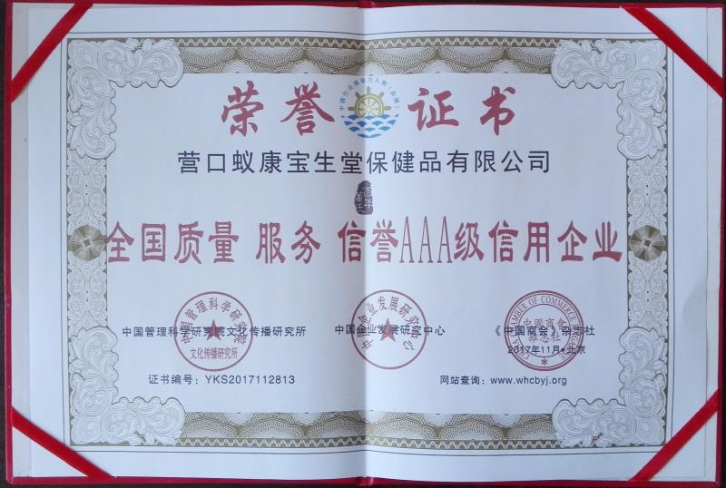 百年董氏公司被授予“全國質(zhì)量服務(wù)信譽AAA級信用企業(yè)” 