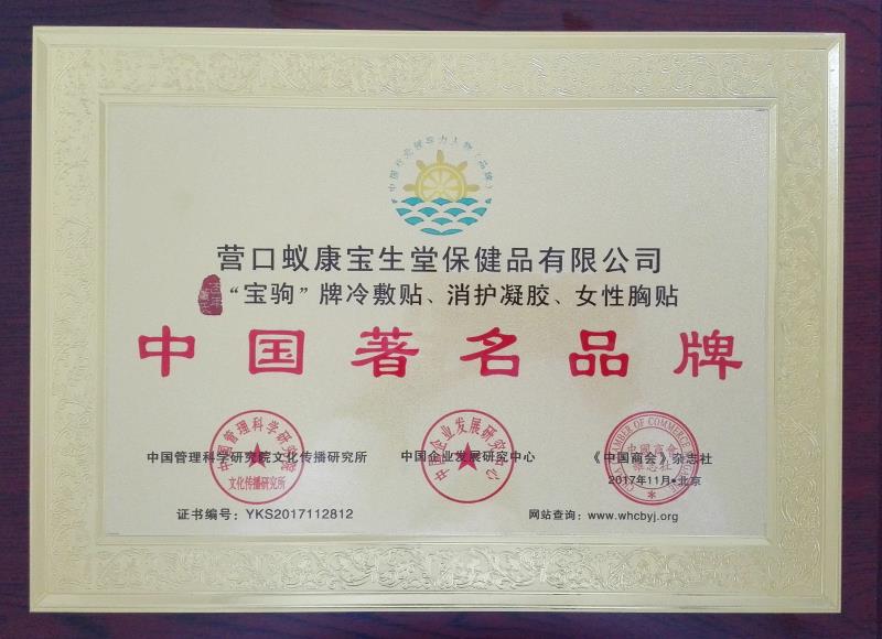 百年董氏公司的三款產品被評為“中國著名品牌” 