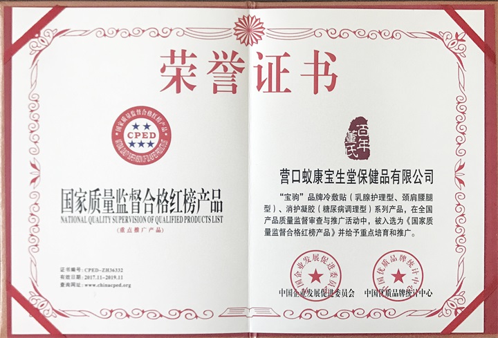 百年董氏公司入選為《國家質量監督合格紅榜產品》 