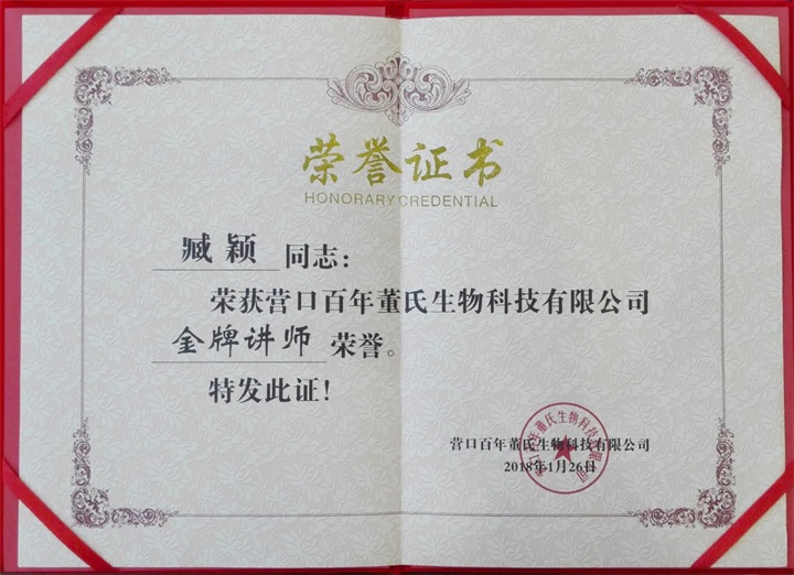 恭喜百年董氏臧影、韓晶、李明明等共7位遼寧講師榮獲各類講師榮譽(yù) 