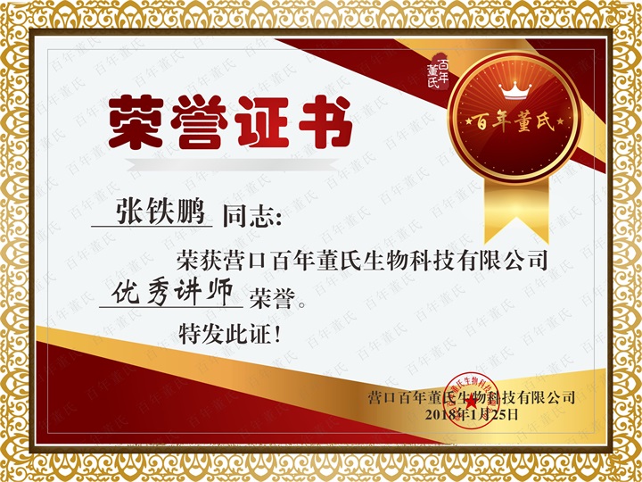 恭喜百年董氏臧影、韓晶、李明明等共7位遼寧講師榮獲各類講師榮譽(yù) 