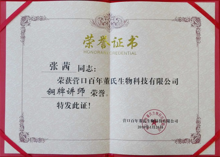恭喜百年董氏臧影、韓晶、李明明等共7位遼寧講師榮獲各類講師榮譽(yù) 