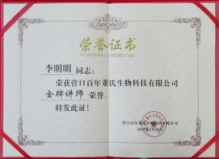 恭喜百年董氏臧影、韓晶、李明明等共7位遼寧講師榮獲各類講師榮譽(yù) 