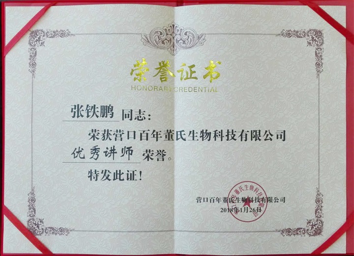 恭喜百年董氏臧影、韓晶、李明明等共7位遼寧講師榮獲各類講師榮譽(yù) 