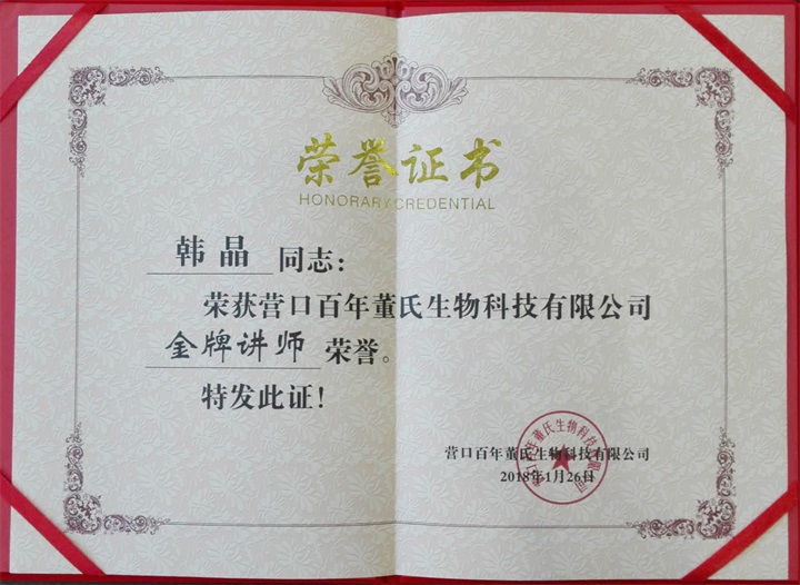 恭喜百年董氏臧影、韓晶、李明明等共7位遼寧講師榮獲各類講師榮譽(yù) 