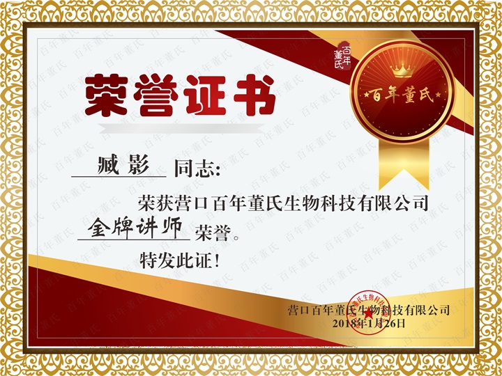 恭喜百年董氏臧影、韓晶、李明明等共7位遼寧講師榮獲各類講師榮譽(yù) 