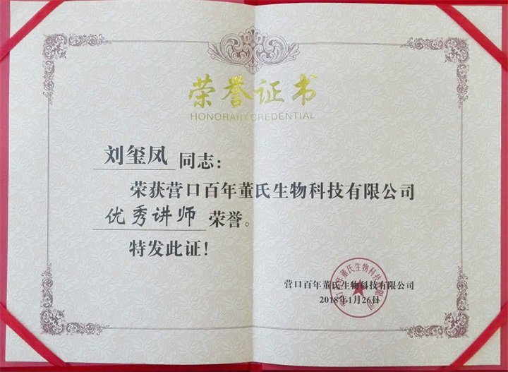 恭喜百年董氏臧影、韓晶、李明明等共7位遼寧講師榮獲各類講師榮譽(yù) 