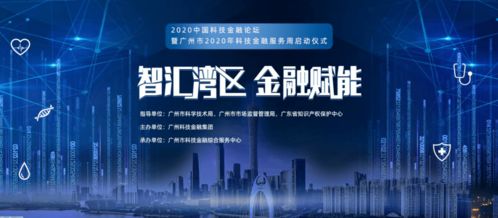 借力科技金融，逆襲網絡服務新機遇——2020年廣州市科技金融服務周啟示