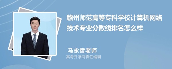 贛州師范高等?？茖W校計算機網絡技術專業分數線及2020-2022年最低分排名分析